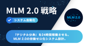システム自動化：デジタル分身を24時間稼働させるMLM 2.0設計