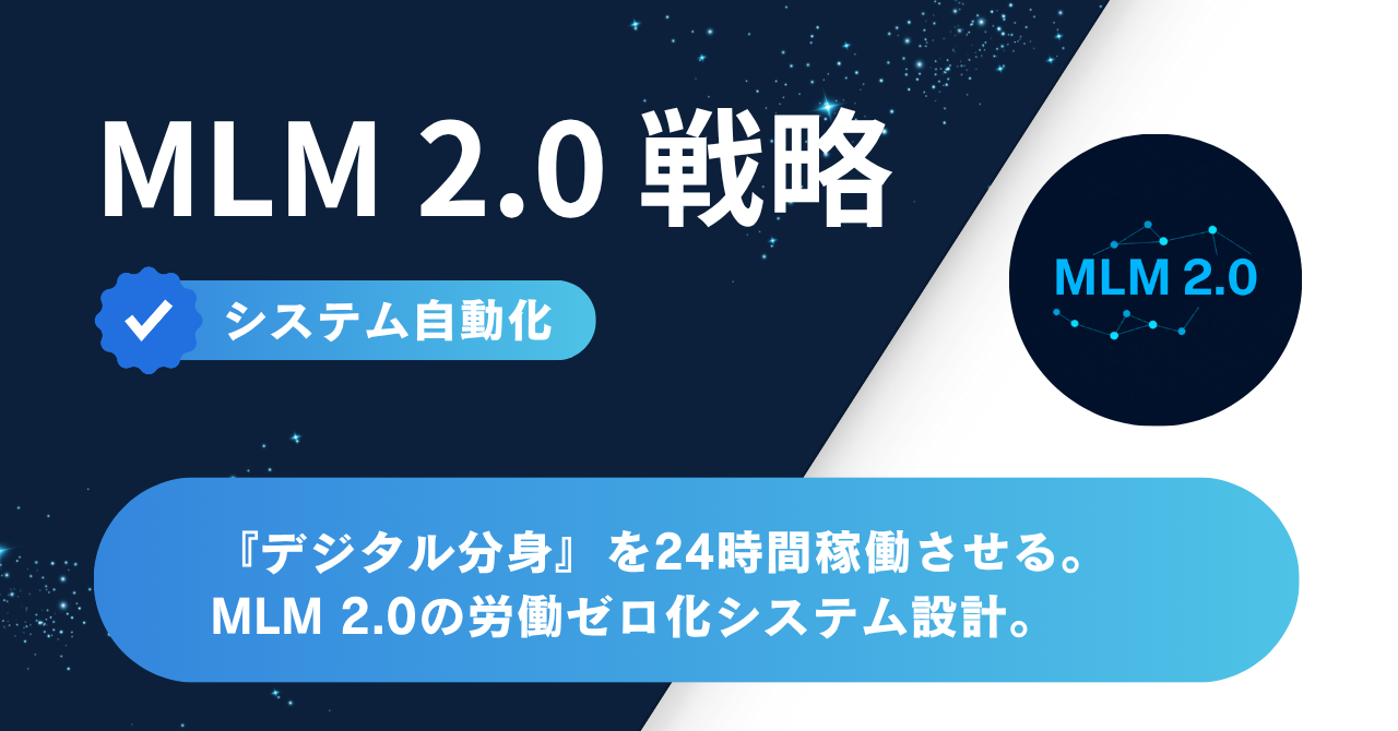 システム自動化：デジタル分身を24時間稼働させるMLM 2.0設計