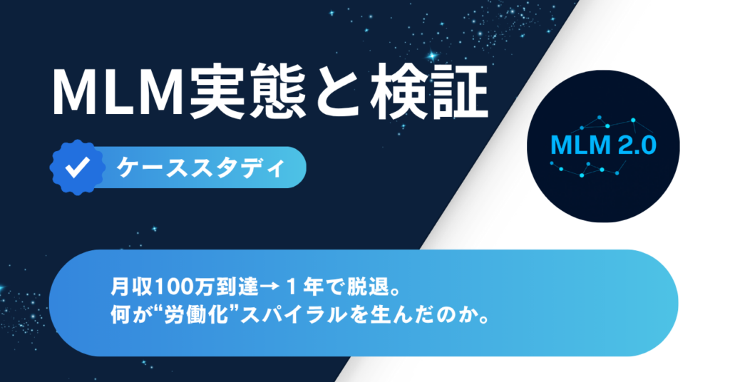 月収100万到達→1年で脱退。労働化スパイラルの構造