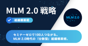 組織構築術：分散型MLM 2.0時代の組織設計