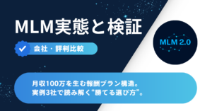 月収100万円を生む報酬プラン構造