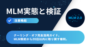 クーリング・オフ完全活用ガイド — MLM契約から20日以内に取り戻す権利