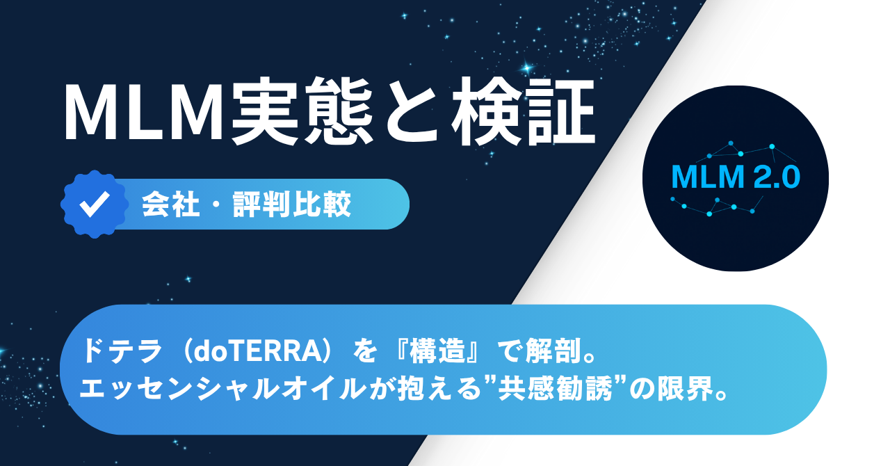 ドテラ（doTERRA）を構造で解剖 - エッセンシャルオイルが抱える共感勧誘の限界