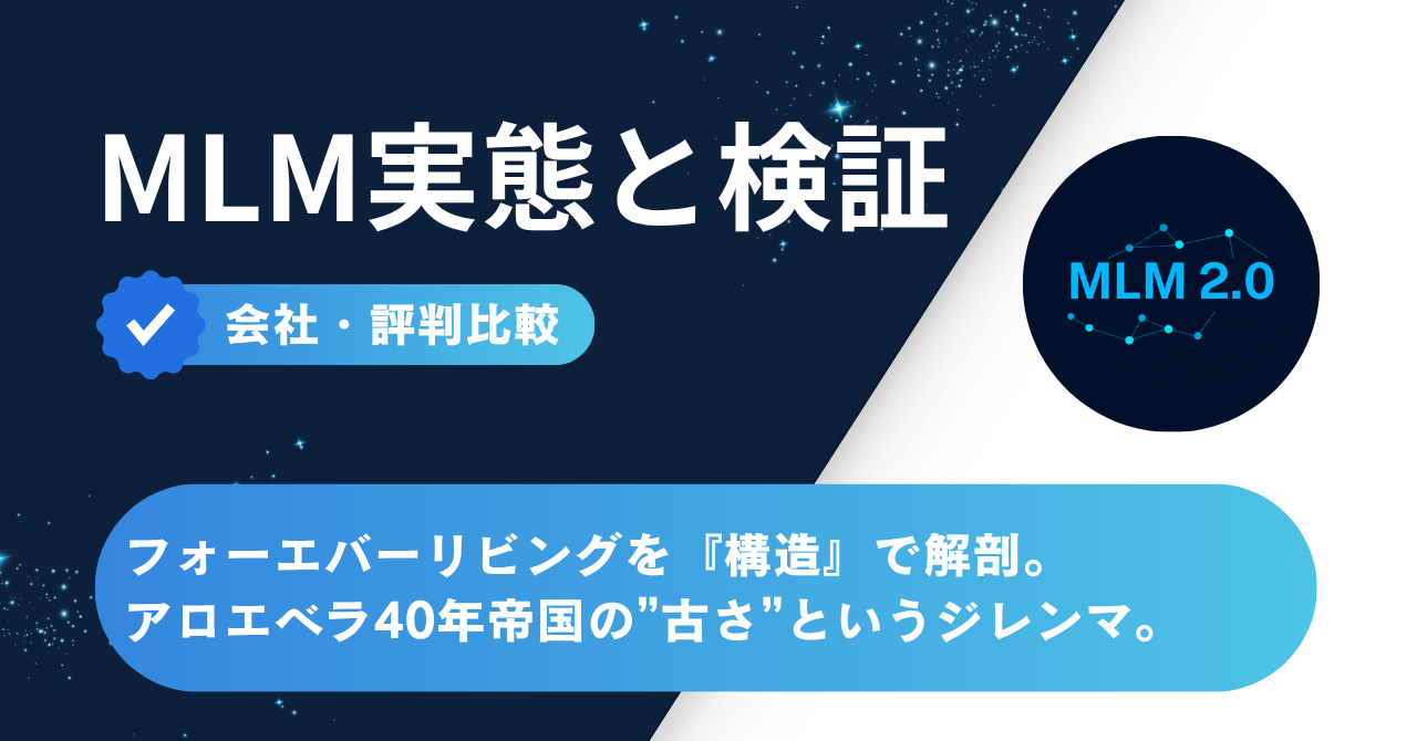 フォーエバーリビングを構造で解剖 - アロエベラ40年帝国の古さというジレンマ