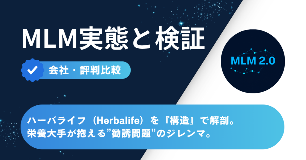 ハーバライフ（Herbalife）を構造で解剖 - 栄養大手が抱える勧誘問題のジレンマ