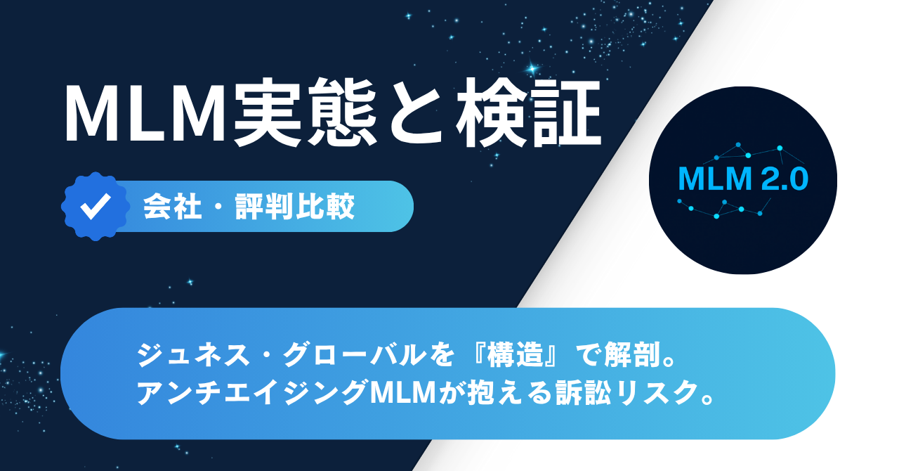 ジュネス・グローバルを構造で解剖 - アンチエイジングMLMが抱える訴訟リスク