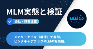 メアリーケイを構造で解剖 — ピンクキャデラックMLMの転換期