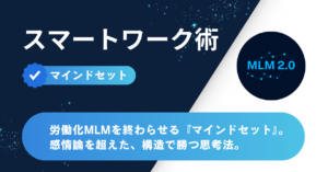 労働化MLMを終わらせるマインドセット — 構造で勝つ思考法