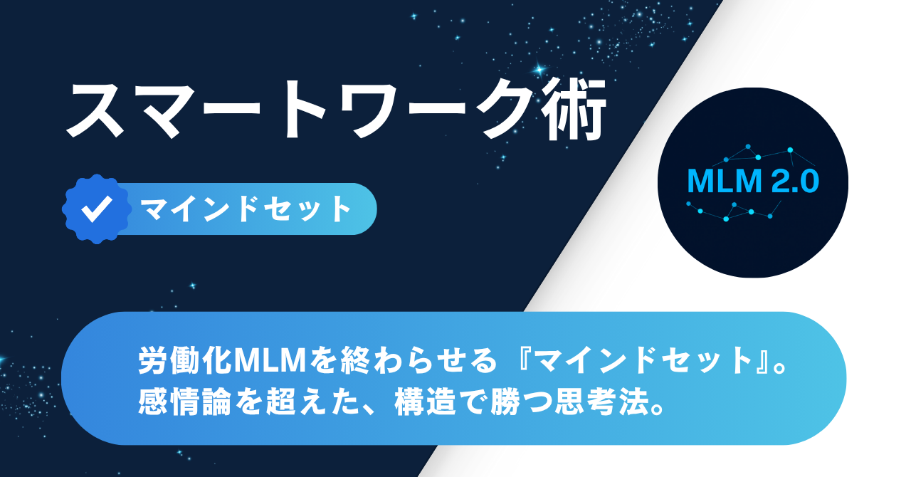 労働化MLMを終わらせるマインドセット — 構造で勝つ思考法