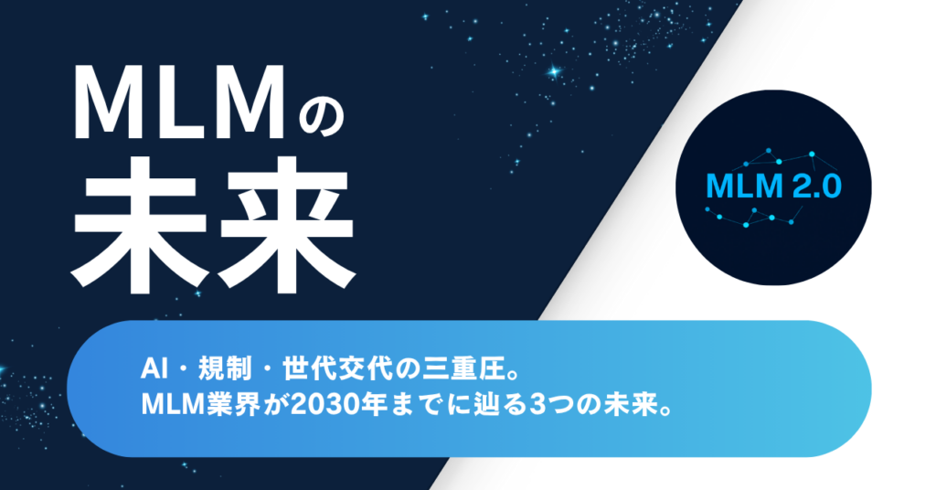 AI・規制・世代交代の三重圧。MLM業界が2030年までに辿る3つの未来
