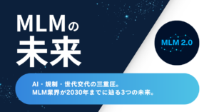 AI・規制・世代交代の三重圧。MLM業界が2030年までに辿る3つの未来