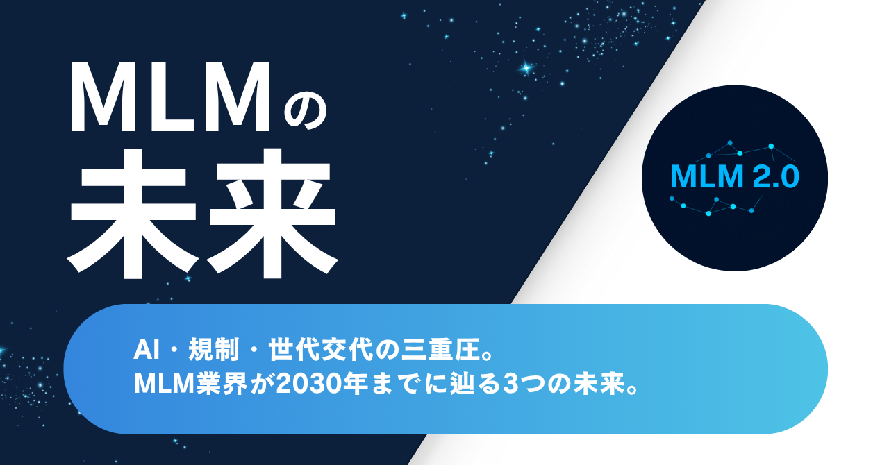 AI・規制・世代交代の三重圧。MLM業界が2030年までに辿る3つの未来
