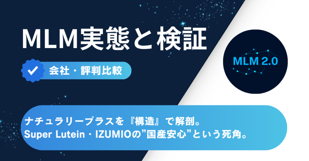 ナチュラリープラスを構造で解剖 - Super Lutein・IZUMIOの国産安心という死角