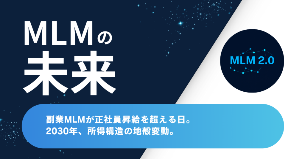 副業MLMが正社員昇給を超える日 — 2030年所得構造の地殻変動