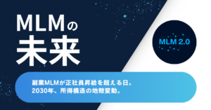 副業MLMが正社員昇給を超える日 — 2030年所得構造の地殻変動