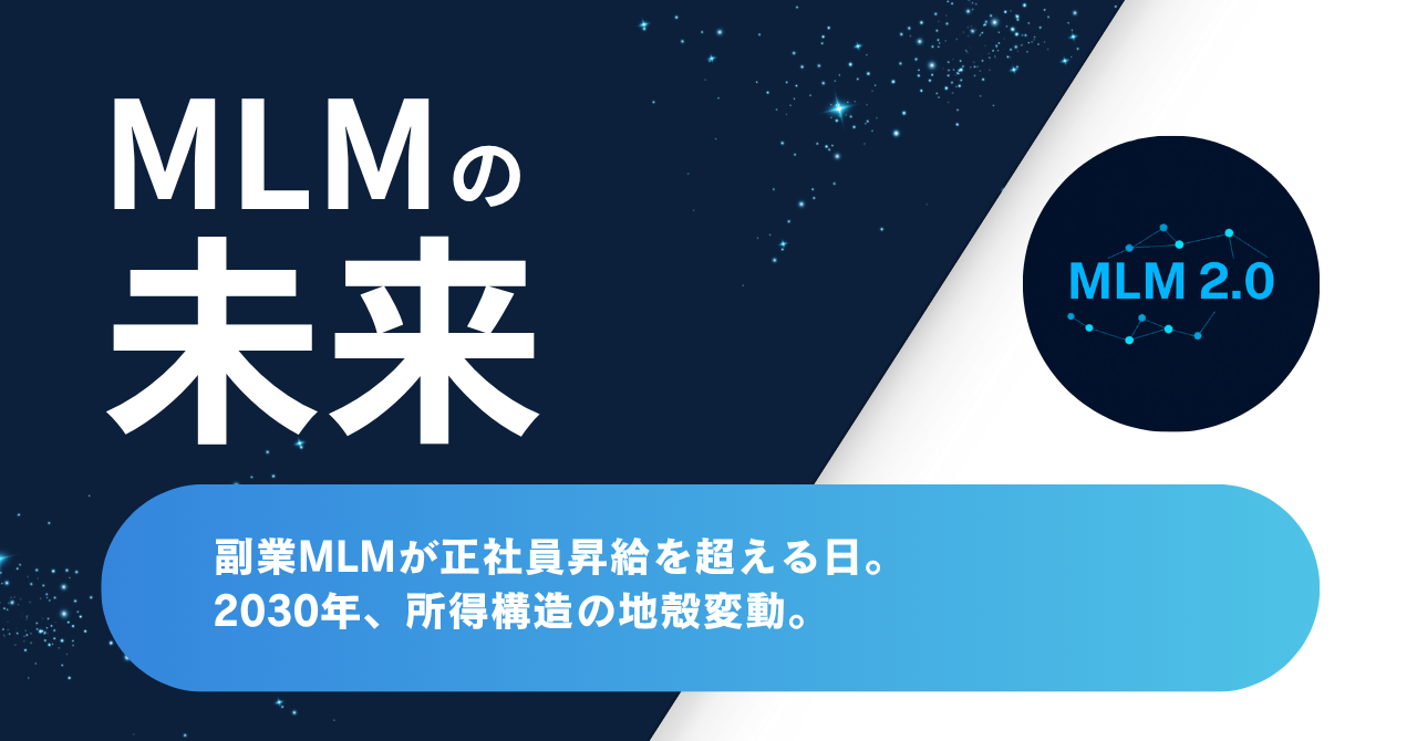 副業MLMが正社員昇給を超える日 — 2030年所得構造の地殻変動