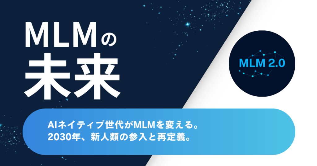 AIネイティブ世代がMLMを変える