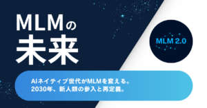 AIネイティブ世代がMLMを変える