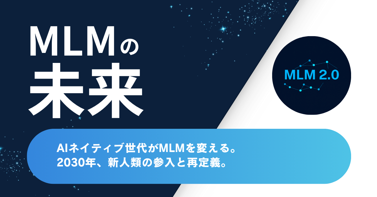 AIネイティブ世代がMLMを変える