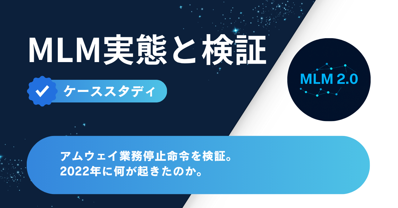 アムウェイ業務停止命令を検証。2022年に何が起きたのか。