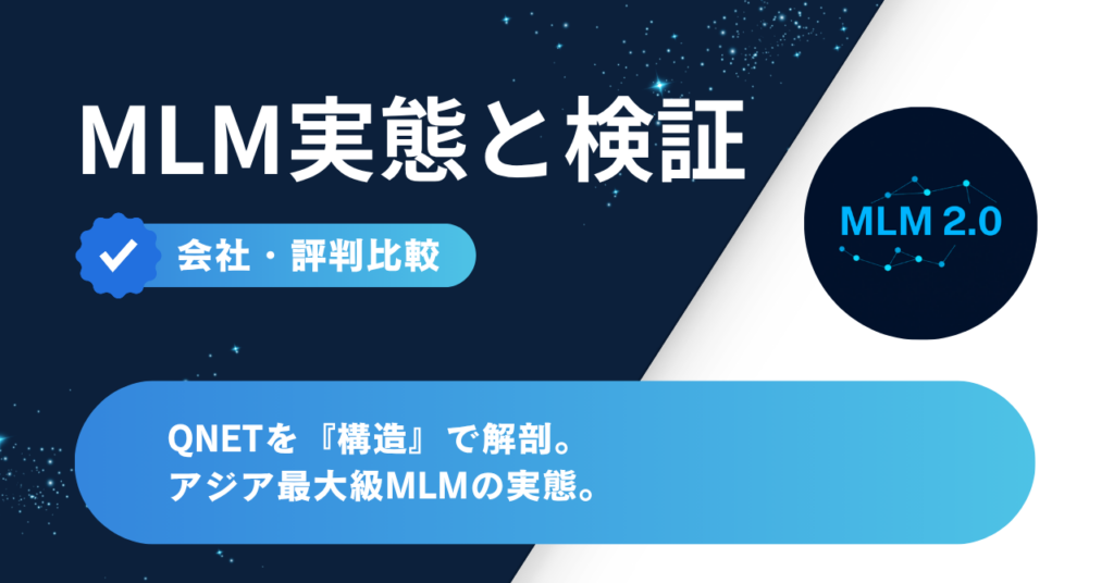 QNETを『構造』で解剖。アジア最大級MLMの実態。