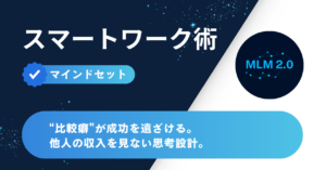 比較癖が成功を遠ざける