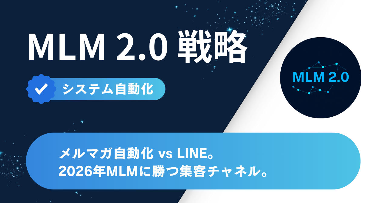 メルマガ自動化 vs LINE