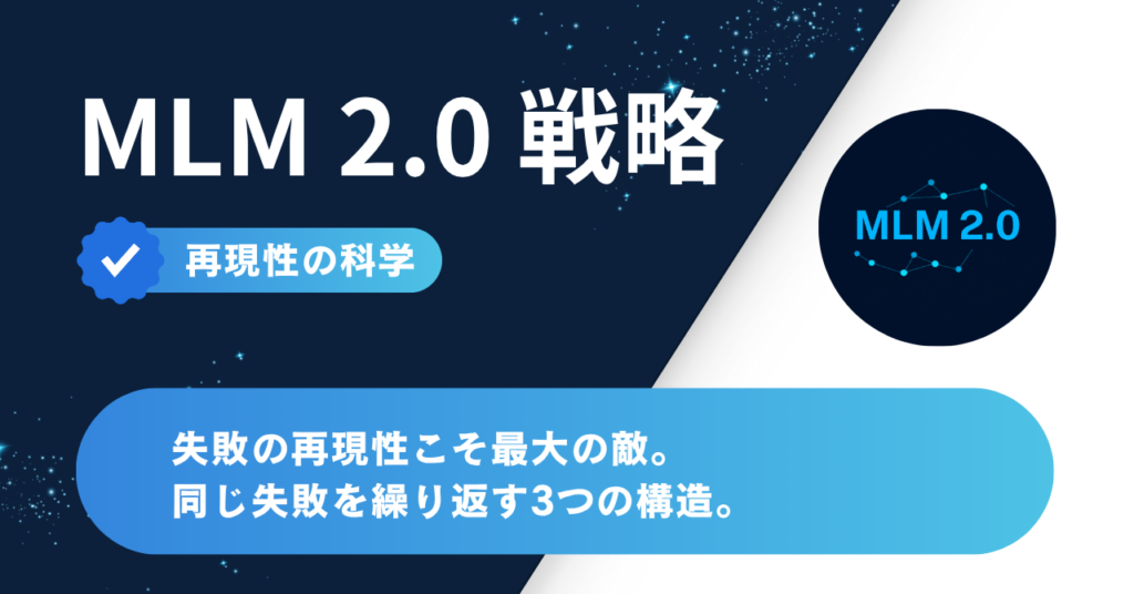失敗の再現性こそ最大の敵