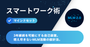 3年継続を可能にする自己装置