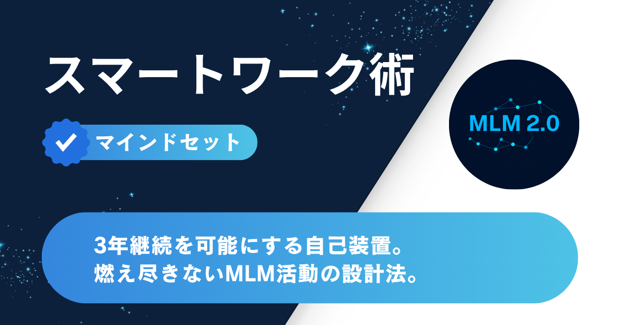 3年継続を可能にする自己装置