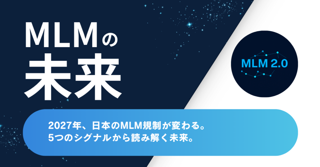 日本のMLM規制が変わる5シグナル
