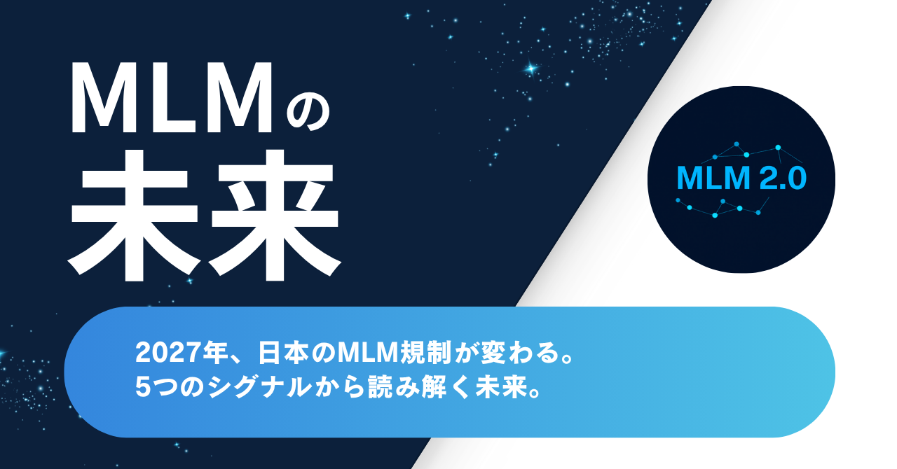 日本のMLM規制が変わる5シグナル