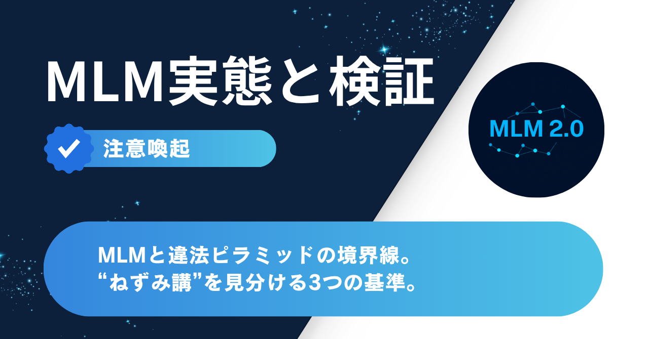 MLMと違法ピラミッドの境界線