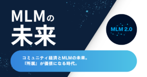 コミュニティ経済とMLMの未来｜「所属」が価値になる時代【コラム】