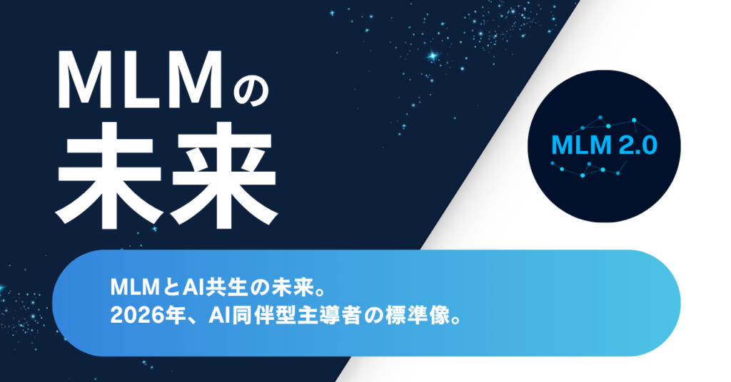 MLMとAI共生の未来｜2026年、AI同伴型主導者の標準像