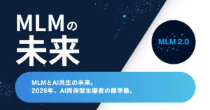 MLMとAI共生の未来｜2026年、AI同伴型主導者の標準像