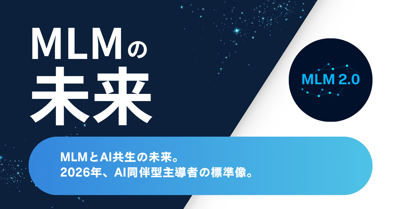 MLMとAI共生の未来｜2026年、AI同伴型主導者の標準像