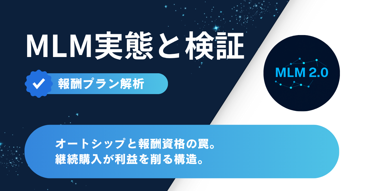 オートシップと報酬資格の罠｜継続購入が利益を削るMLM報酬構造