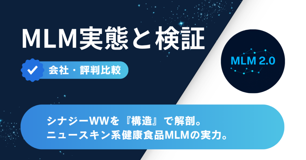 シナジーワールドワイドを構造で解剖｜ニュースキン系健康食品MLMの実力【会社・評判比較】