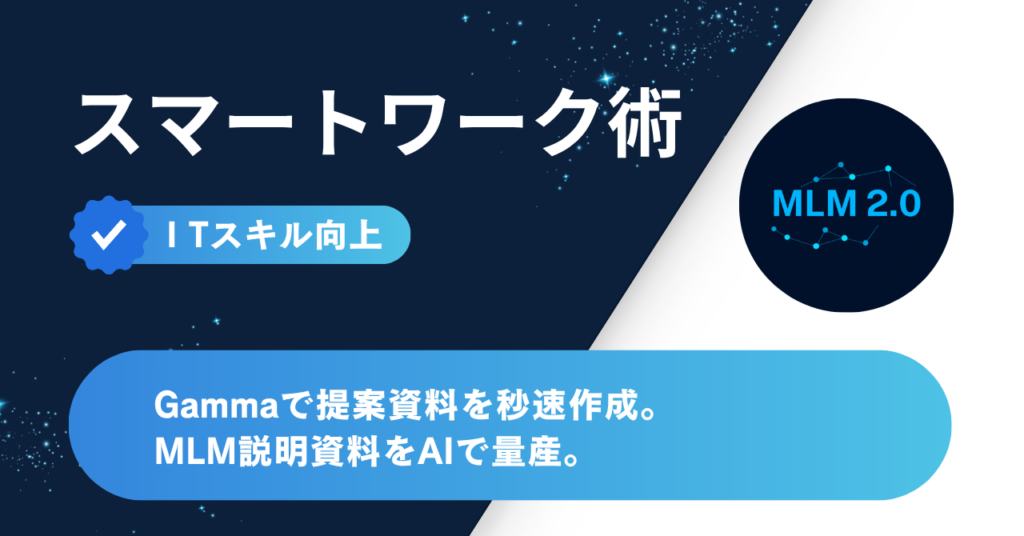 Gammaで提案資料を秒速作成｜MLM説明資料をAIで量産する【ITスキル向上】