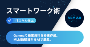 Gammaで提案資料を秒速作成｜MLM説明資料をAIで量産する【ITスキル向上】