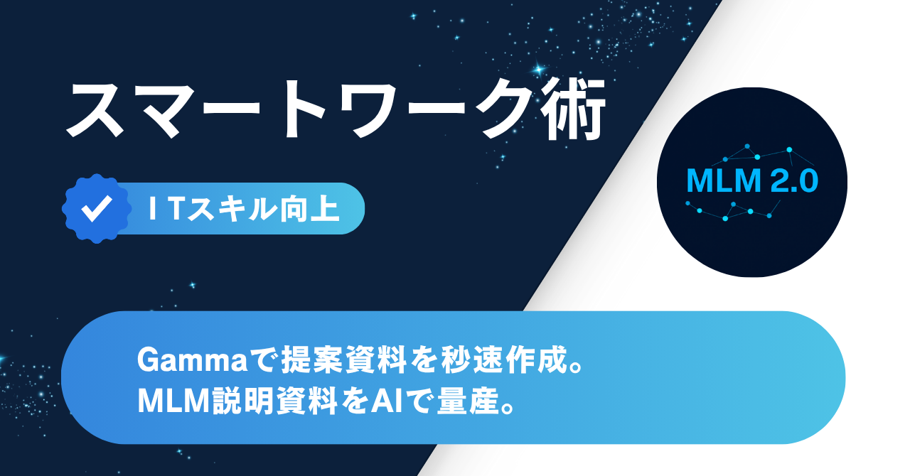 Gammaで提案資料を秒速作成｜MLM説明資料をAIで量産する【ITスキル向上】
