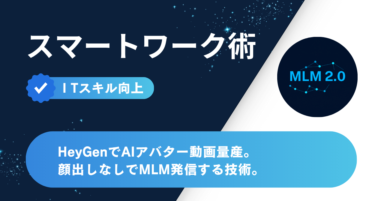 HeyGenでAIアバター動画量産|顔出しなしでMLM発信する技術