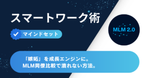 嫉妬を成長エンジンに｜MLM同僚比較で潰れないマインド設計