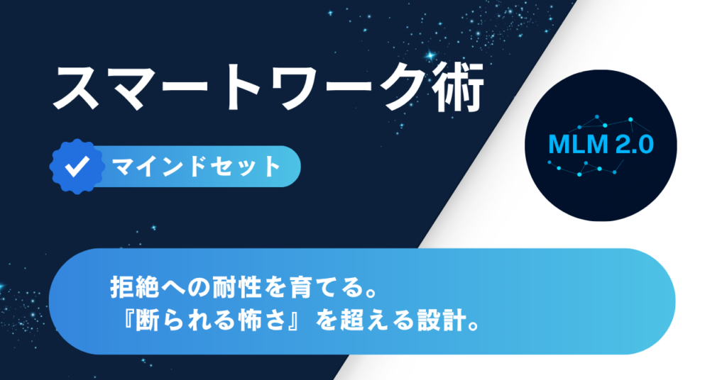 拒絶への耐性｜MLMで「断られる怖さ」を乗り越える心理設計【マインドセット】