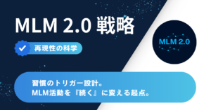 習慣のトリガー設計｜MLM活動を「続く」に変える起点づくり【再現性の科学】