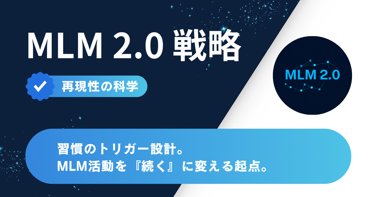 習慣のトリガー設計|MLM活動を「続く」に変える起点づくり【再現性の科学】
