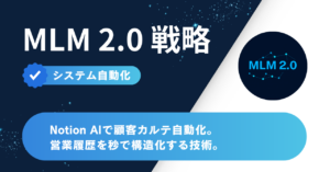 Notion AIで顧客カルテ自動化