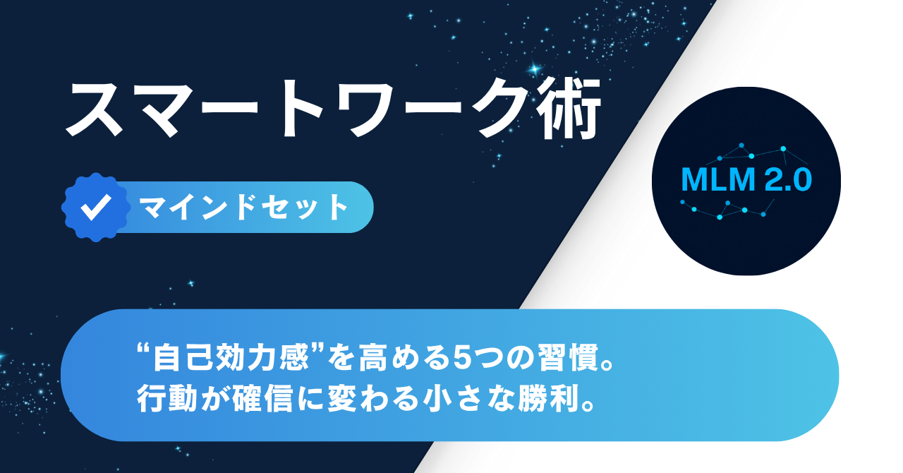 自己効力感を高める5つの習慣