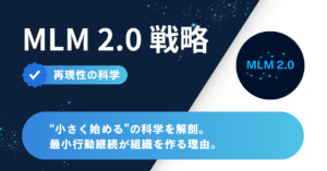 "小さく始める"の科学を解剖